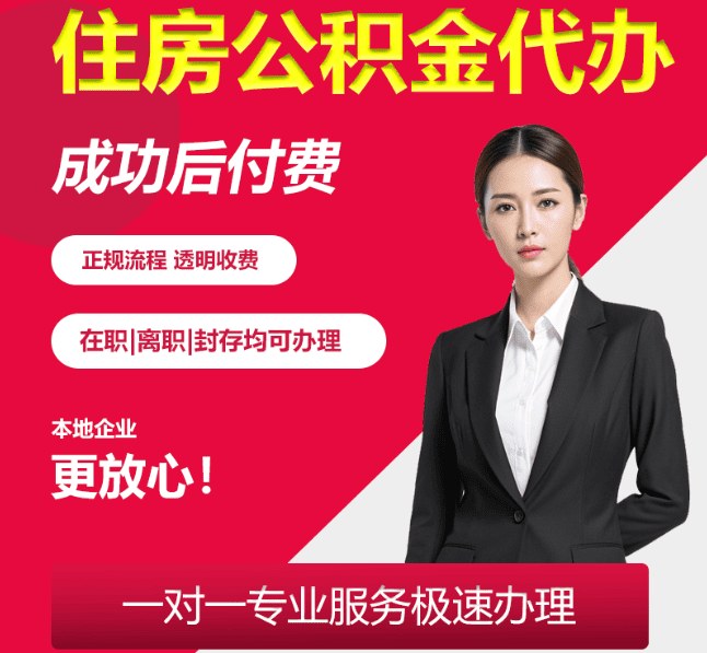 桥东住房公积金代办