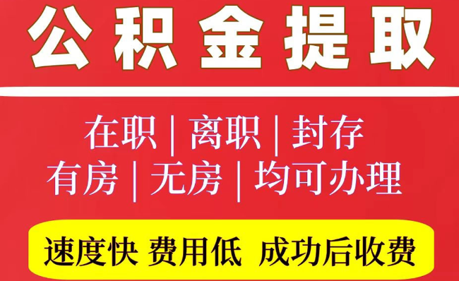 桥东2025年公积金提取政策