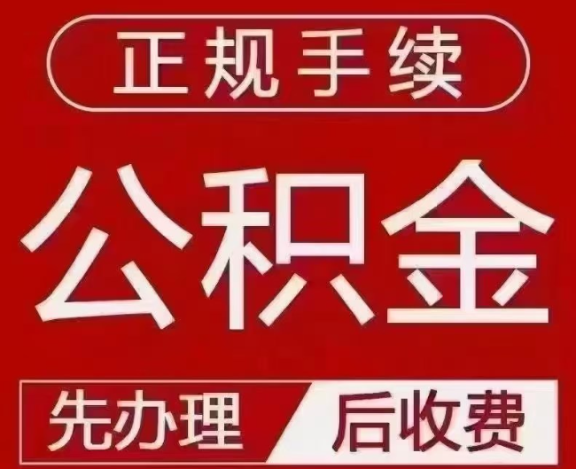 桥东提取公积金还是公积金贷款？手续不全还能找代办吗？一文讲清！